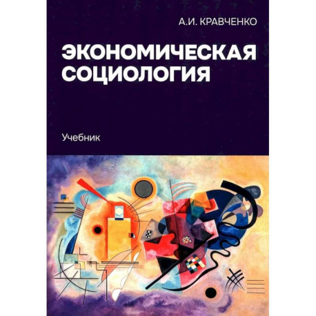 Экономическая социология: Учебник