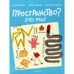Пространство? Это мы!