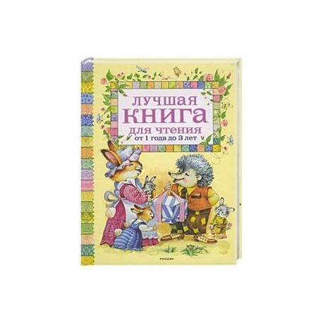 Лучшая книга для чтения от 1 года до 3 лет