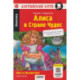 Алиса в Стране чудес  Alice in Wonderland (+QR-код на аудио). Домашнее чтение