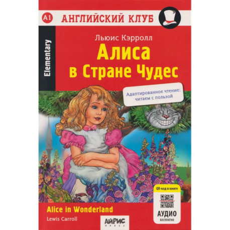 Алиса в Стране чудес  Alice in Wonderland (+QR-код на аудио). Домашнее чтение