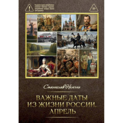 Важные даты из жизни России. Апрель