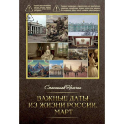 Важные даты из жизни России. Март