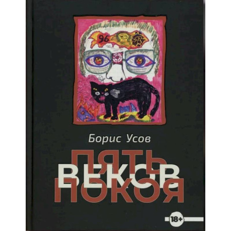 Пять веков покоя. Рассказы и повести