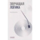 Звучащая логика