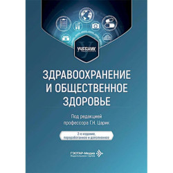 Здравоохранение и общественное здоровье. Учебник