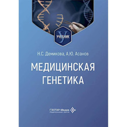 Медицинская генетика: Учебник