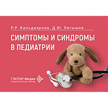 Симптомы и синдромы в педиатрии