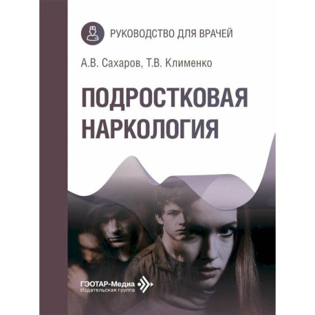 Подростковая наркология: руководство для врачей