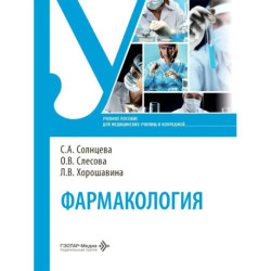 Фармакология. Учебное пособие