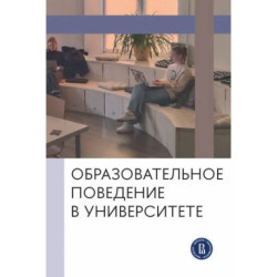 Образовательное поведение в университете: от теории к практике измерения и управления: коллективная монография