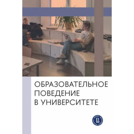 Образовательное поведение в университете: от теории к практике измерения и управления: коллективная монография