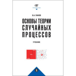 Основы теории случайных процессов: от обобщений схемы Бернулли до модели Блэка-Шоулза