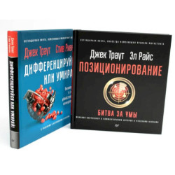 Позиционирование: битва за умы. Дифференцируйся или умирай! (комплект из 2-х книг)