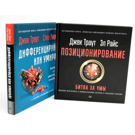 Позиционирование: битва за умы. Дифференцируйся или умирай! (комплект из 2-х книг)