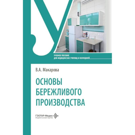 Основы бережливого производства: Учебное пособие
