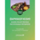 Фармакогнозия. Анализ лекарственных растительных препаратов: Учебное пособие