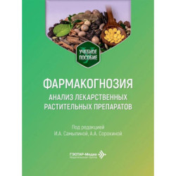 Фармакогнозия. Анализ лекарственных растительных препаратов: Учебное пособие