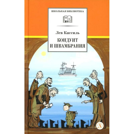Кондуит и Швамбрания: повесть