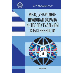 Международно-правовая охрана интеллектуальной собственности: Учебник