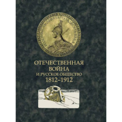 Отечественная война и русское общество. 1812-1912: сборник статей. В 7 т. Т. 5