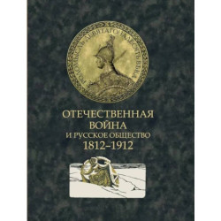 Отечественная война и русское общество. 1812-1912: сборник статей. В 7 т. Т. 6