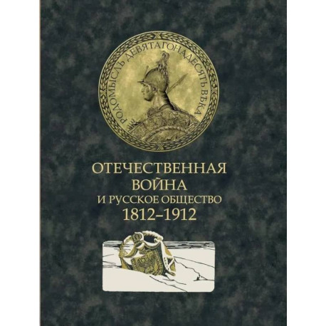 Отечественная война и русское общество. 1812-1912: сборник статей. В 7 т. Т. 6