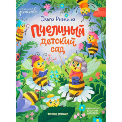 Пчелиный детский сад