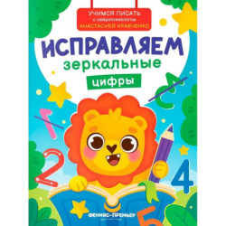 Исправляем зеркальные цифры