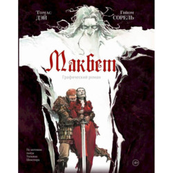 Макбет: графический роман