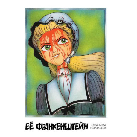 Ее Франкенштейн: манга.