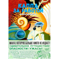 Каппа за работой: манга. (пер.)