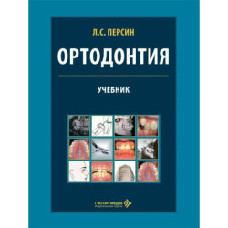Ортодонтия. Диагностика и лечение зубочелюстно-лицевых аномалий и деформаций: Учебник