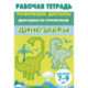 Динозавры