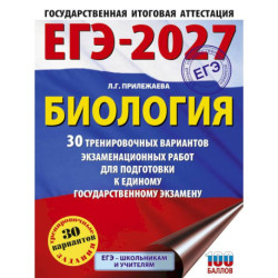 ЕГЭ-2027. Биология. 30 тренировочных вариантов экзаменационных работ для подготовки к единому государственному экзамену