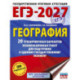 ЕГЭ-2027. География. 20 тренировочных вариантов экзаменационных работ для подготовки к единому государственному экзамену