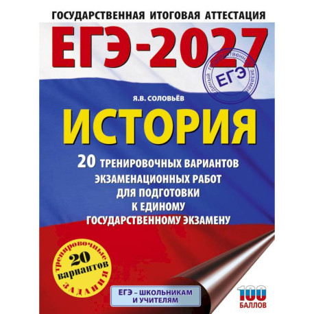 ЕГЭ-2027. История. 20 тренировочных вариантов экзаменационных работ для подготовки к ЕГЭ