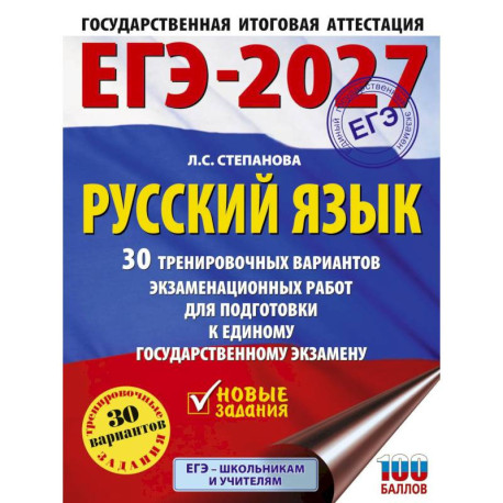 ЕГЭ-2027. Русский язык. 30 тренировочных вариантов экзаменационных работ для подготовки к единому государственному экзамену