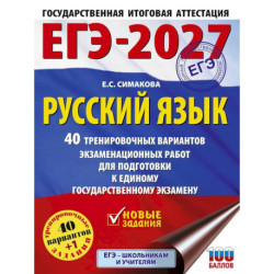 ЕГЭ-2027. Русский язык. 40 тренировочных вариантов экзаменационных работ для подготовки к ЕГЭ