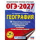 ОГЭ-2027. География. 10 тренировочных вариантов экзаменационных работ для подготовки к основному государственному экзамену