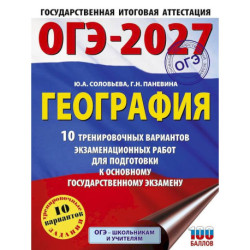 ОГЭ-2027. География. 10 тренировочных вариантов экзаменационных работ для подготовки к основному государственному экзамену