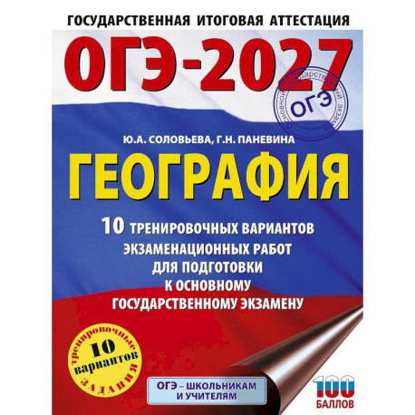 ОГЭ-2027. География. 10 тренировочных вариантов экзаменационных работ для подготовки к основному государственному экзамену