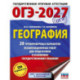 ОГЭ-2027. География. 20 тренировочных вариантов экзаменационных работ для подготовки к основному государственному экзамену