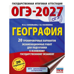 ОГЭ-2027. География. 20 тренировочных вариантов экзаменационных работ для подготовки к основному государственному экзамену