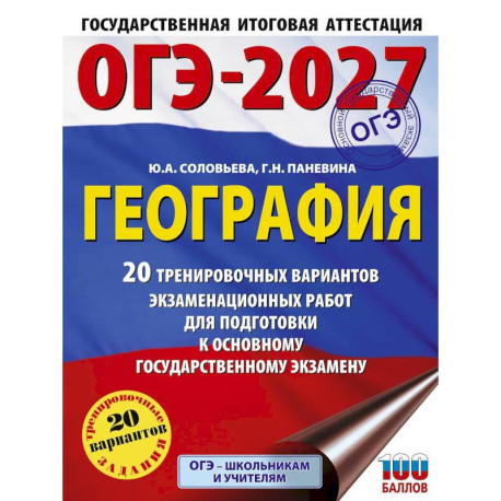 ОГЭ-2027. География. 20 тренировочных вариантов экзаменационных работ для подготовки к основному государственному экзамену