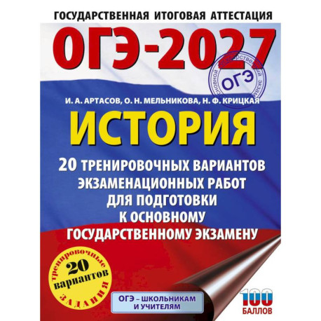 ОГЭ-2027. История. 20 тренировочных вариантов экзаменационных работ для подготовки к основному государственному экзамену