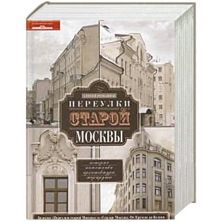Переулки старой Москвы
