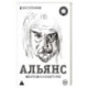 Альянс. Авторизованная биография