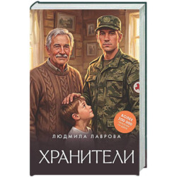 Хранители