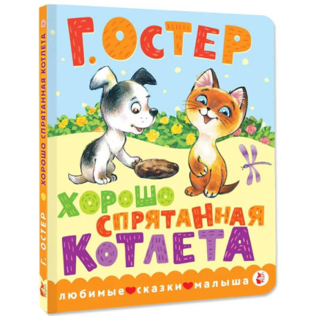 Хорошо спрятанная котлета